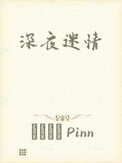 深夜迷情