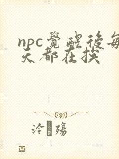 npc觉醒后每天都在挨