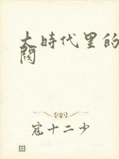 大时代里的小军阀