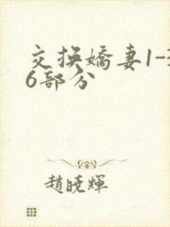 交换娇妻1-36部分