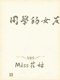 同学的女友糖糖