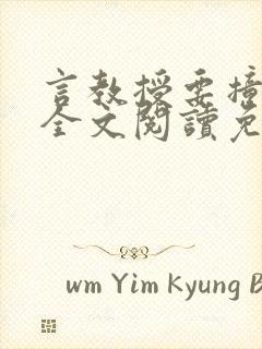 言教授要撞坏了全文阅读免费