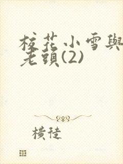 校花小雪与门卫老头(2)