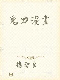 鬼刀漫画