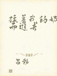 揉着我的奶从后面进去