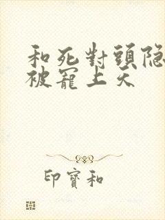 和死对头隐婚后被宠上天