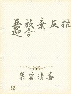 岳放弃反抗开始迎合