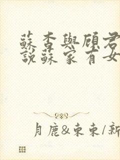 苏杳与顾君亦小说苏家有女免费阅读