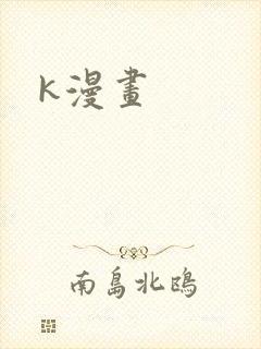 k漫画