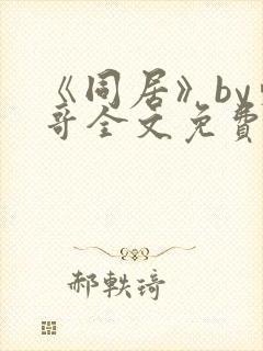 《同居》by东哥全文免费阅读