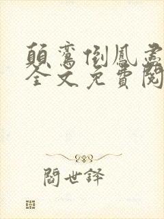 颠鸾倒凤尽合欢全文免费阅读