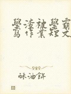 学渣被学霸压着写作业短文