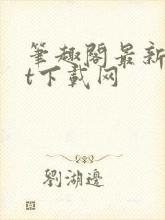 笔趣阁最新txt下载网