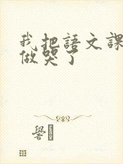 我把语文课代表做哭了