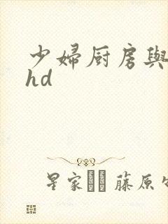 少妇厨房与子伦hd