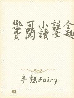 乐可小说全文免费阅读笔趣阁