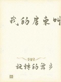 我的房东叫别扭