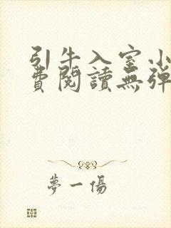 引牛入室小说免费阅读无弹窗笔趣阁最新章节