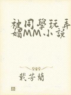 被同学玩弄的妩媚MM小说