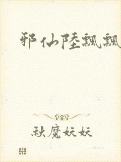 邪仙陆飘飘