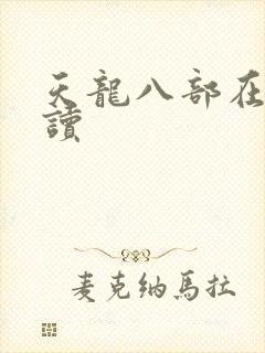 天龙八部在线阅读