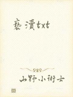 亵渎txt