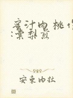 蜜汁肉 桃作者:棠梨煎