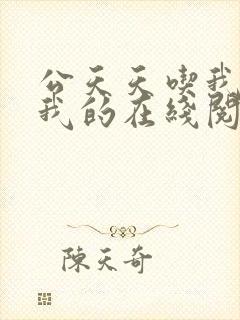 公天天吃我奶躁我的在线阅读