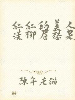 红红的美人脸淡淡柳眉愁是什么歌曲