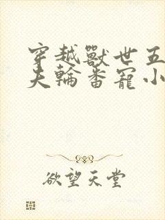 穿越兽世五个兽夫轮番宠小说