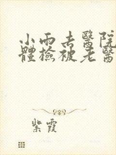 小雨去医院面试体检被老医生