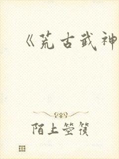 《荒古武神》