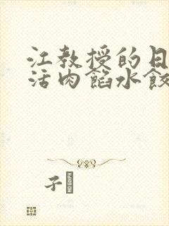 江教授的日常生活肉馅水饺小说