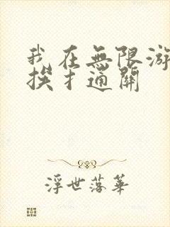 我在无限游戏里挨扌通关