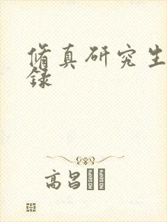 修真研究生生活录
