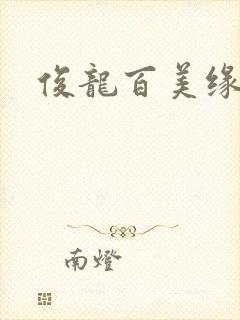 俊龙百美缘小说