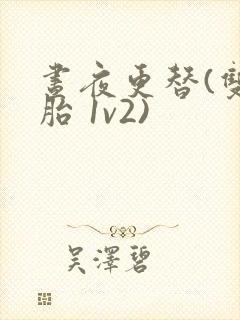 昼夜更替(双胞胎 1v2)