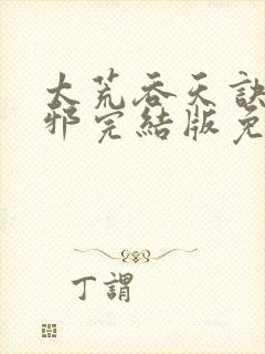 太荒吞天诀柳无邪完结版免费阅读