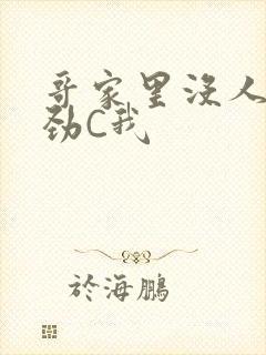 哥家里没人使点劲C我