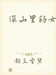 深山里的女人