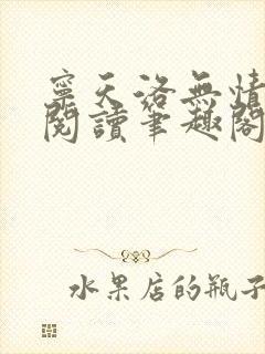 宁天洛无情免费阅读笔趣阁