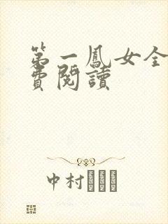 第一凤女全文免费阅读