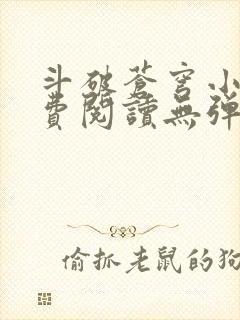 斗破苍穹小说免费阅读无弹窗