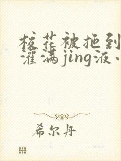 校花被拖到公厕灌满jing液小说