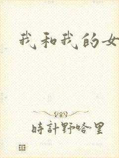 我和我的女处长