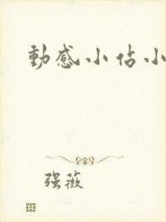 动感小站小蝶