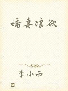 娇妻浪欲