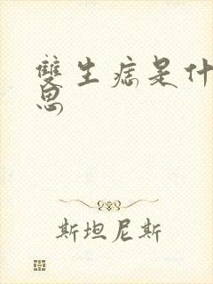 双生痣是什么意思