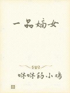 一品嫡女