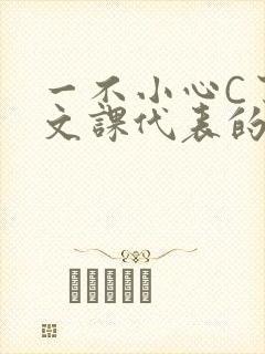 一不小心C了语文课代表的故事